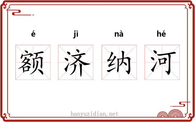额济纳河