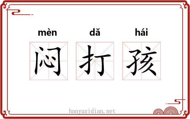 闷打孩 闷打孩