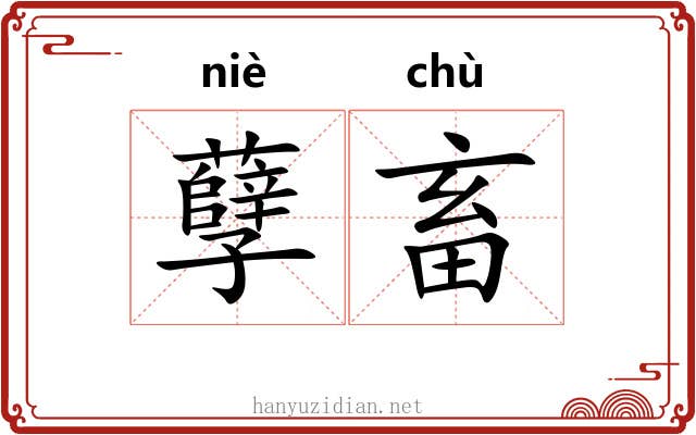 孽畜