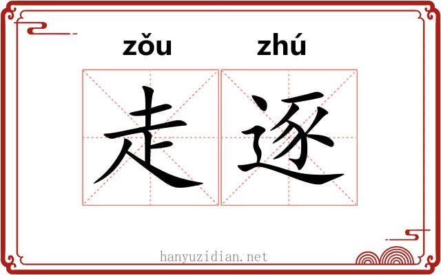 走逐