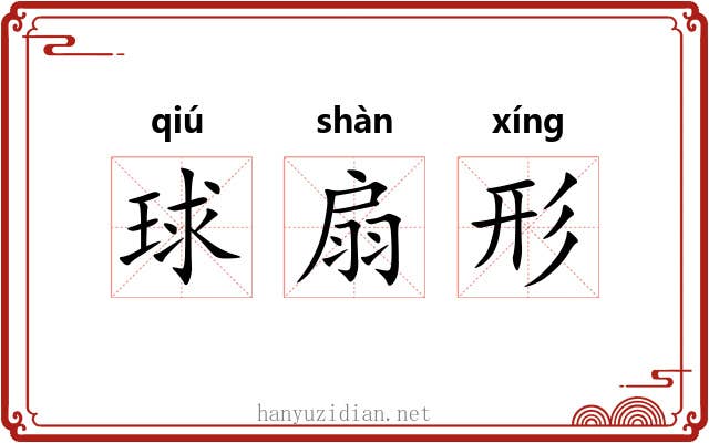 球扇形