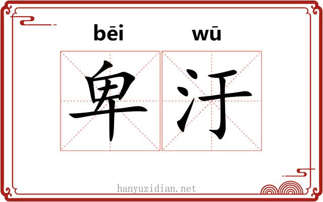卑汙
