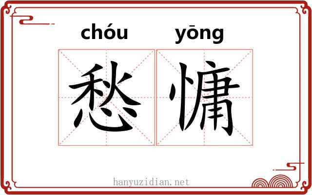 愁慵