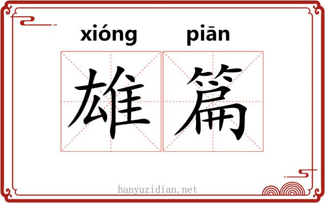 雄篇