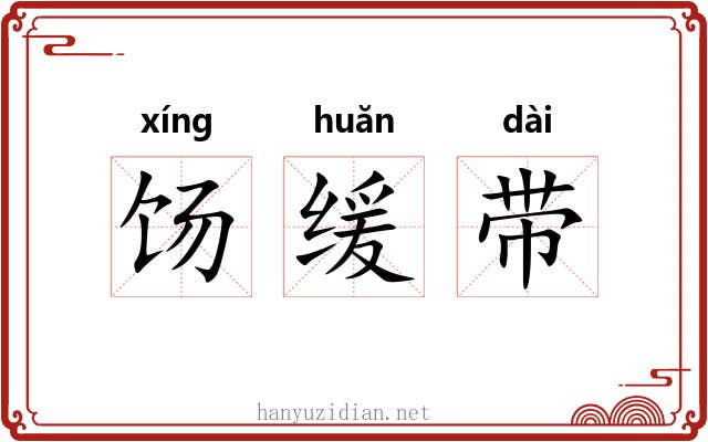饧缓带 饧缓带