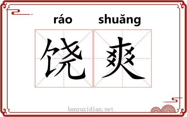 饶爽
