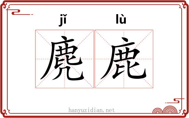 麂鹿