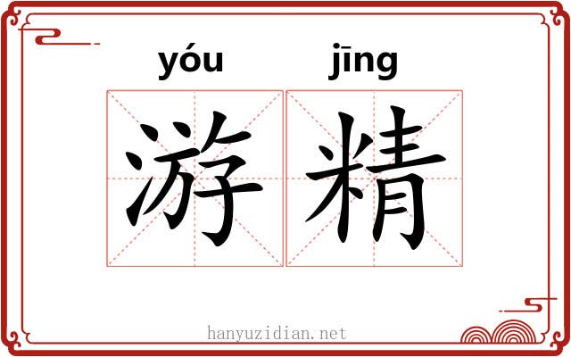 游精 游精