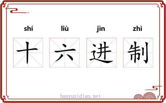 十六进制 十六进制