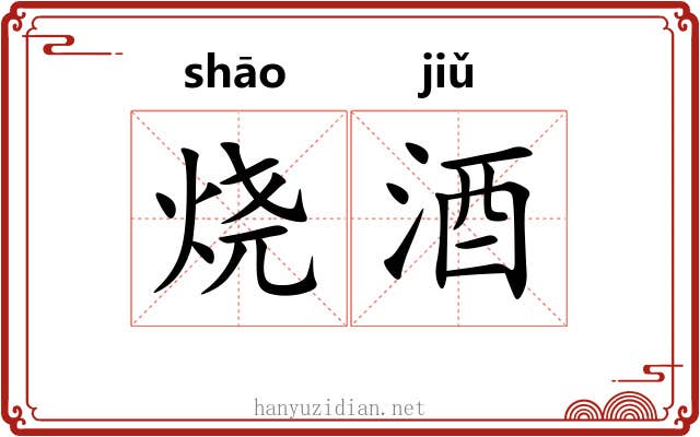 烧酒