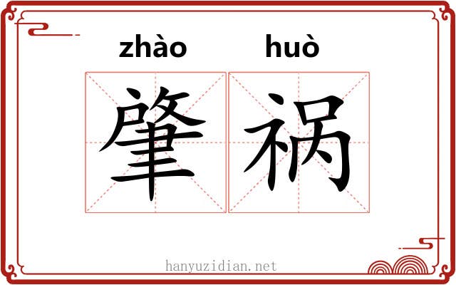肇祸