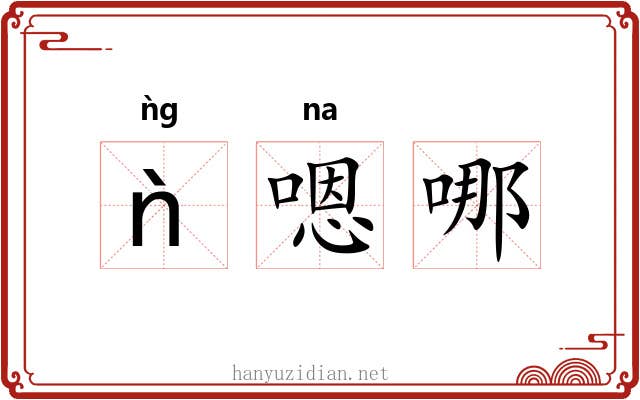 ǹ嗯哪 ǹ嗯哪
