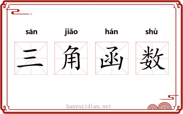 三角函数 三角函数