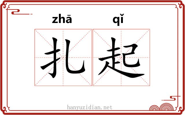 扎起 扎起