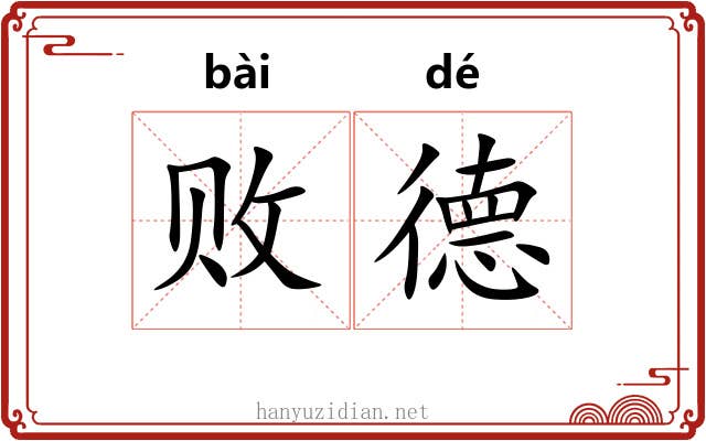 败德