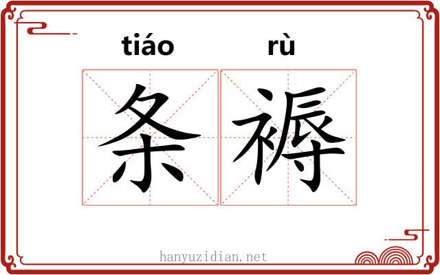 条褥