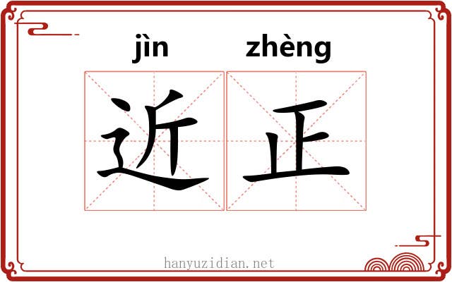 近正