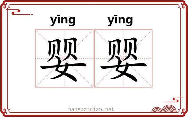 婴婴