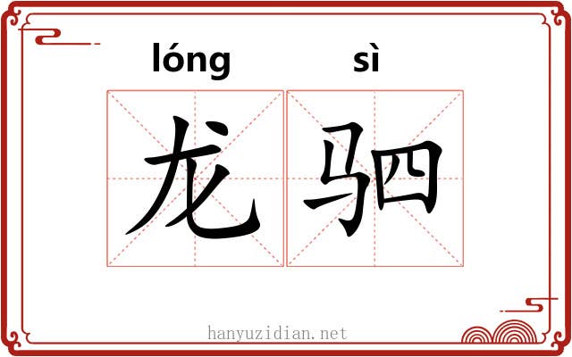 龙驷