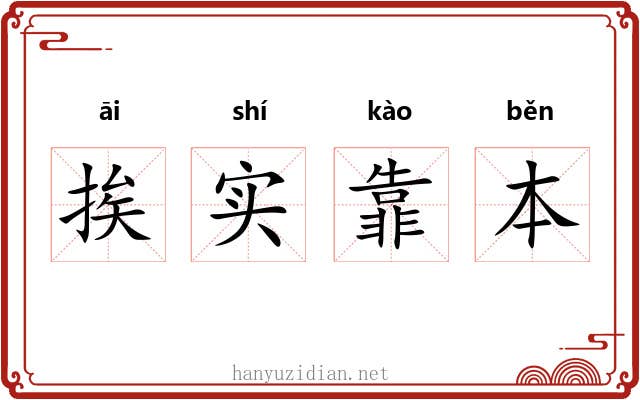 挨实靠本 挨实靠本