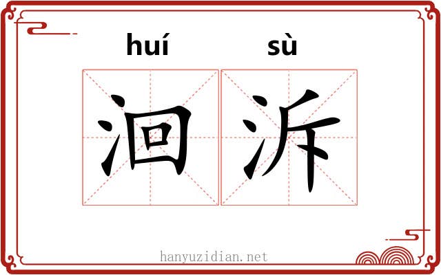 洄泝