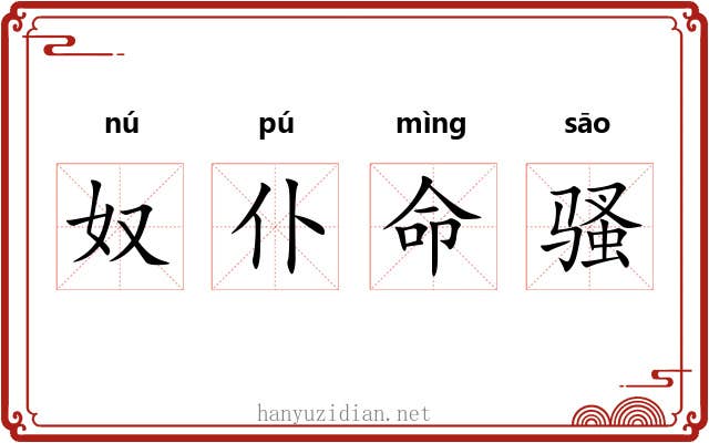 奴仆命骚 奴仆命骚
