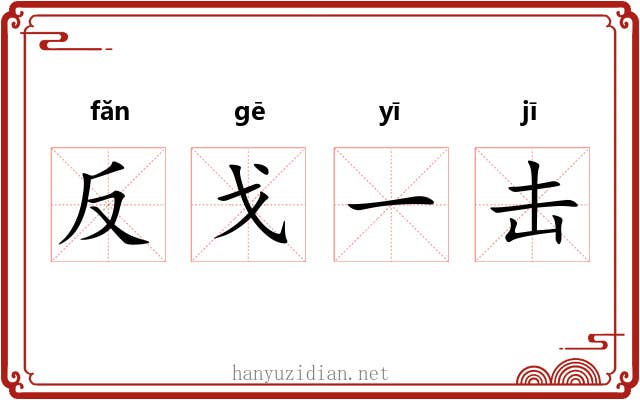 反戈一击