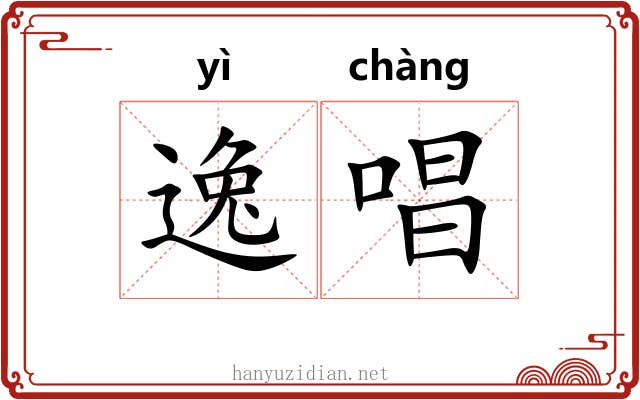 逸唱
