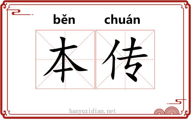 本传