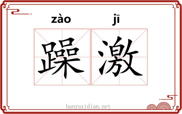 躁激