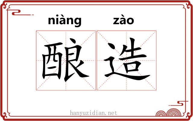 酿造