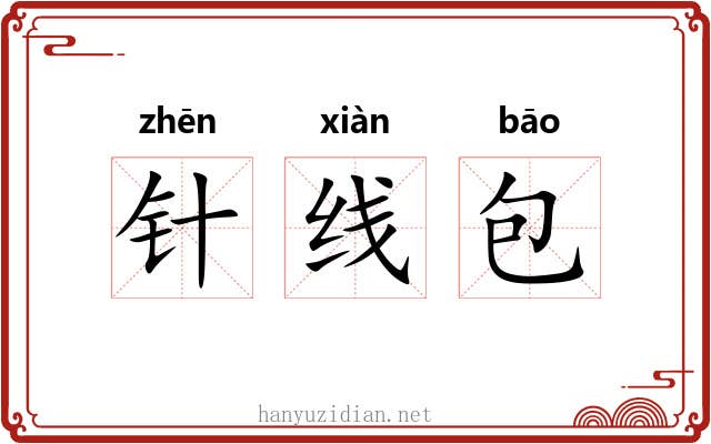 针线包 针线包