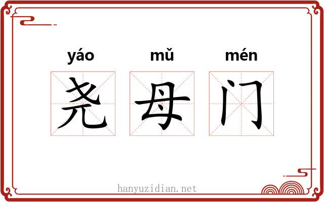 尧母门 尧母门