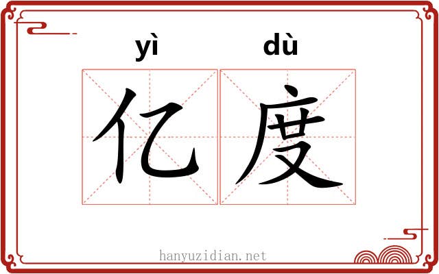 亿度
