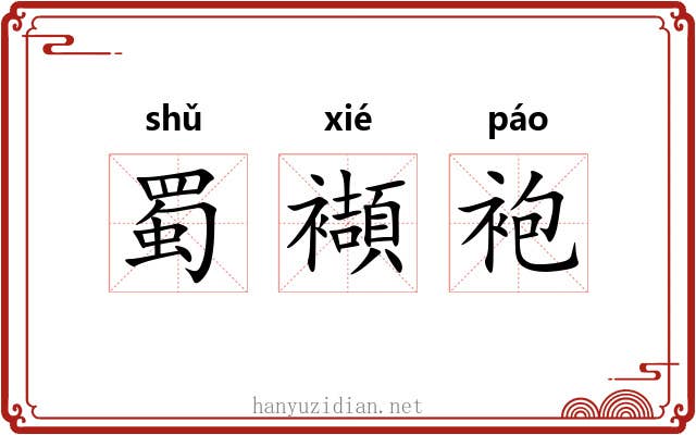 蜀襭袍