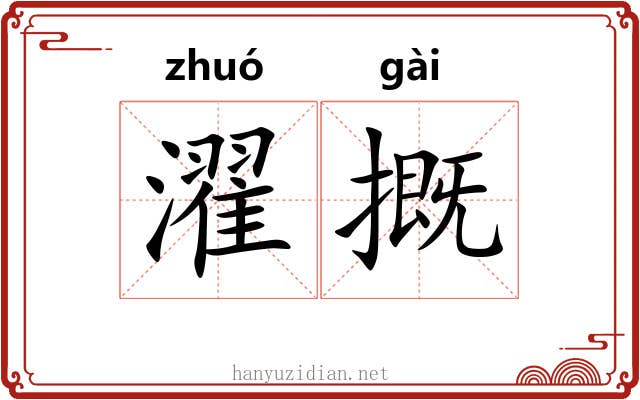 濯摡