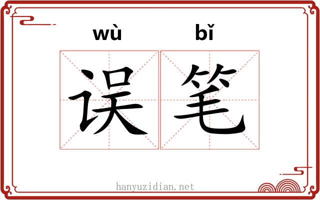 误笔 误笔