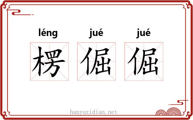 楞倔倔