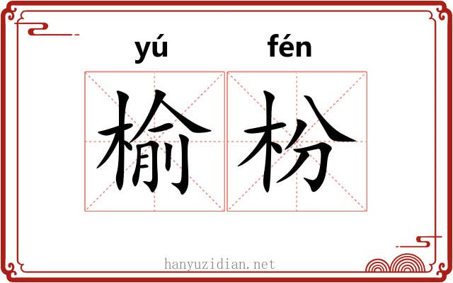 榆枌 榆枌