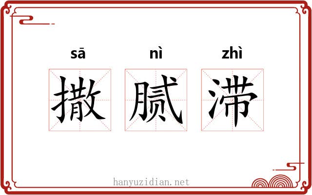 撒腻滞