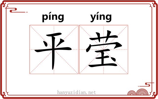 平莹 平莹