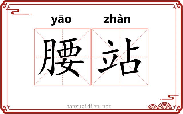 腰站