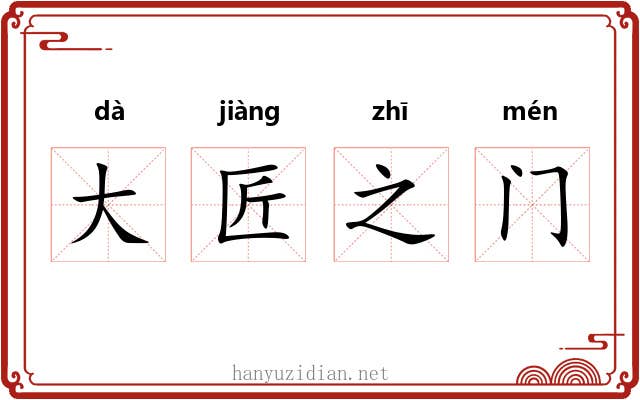 大匠之门