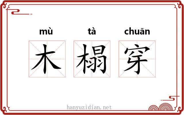 木榻穿