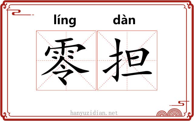 零担 零担