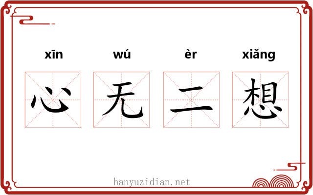 心无二想 心无二想