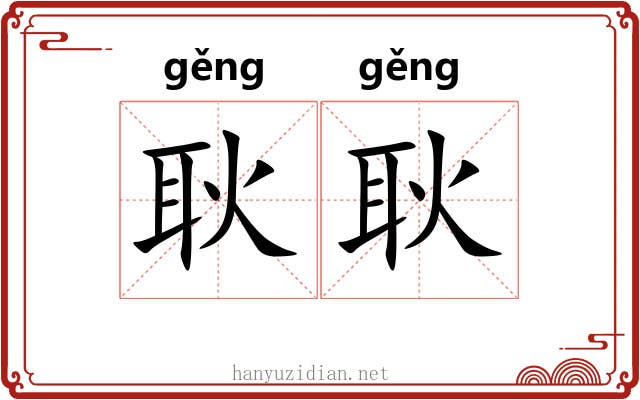 耿耿 耿耿