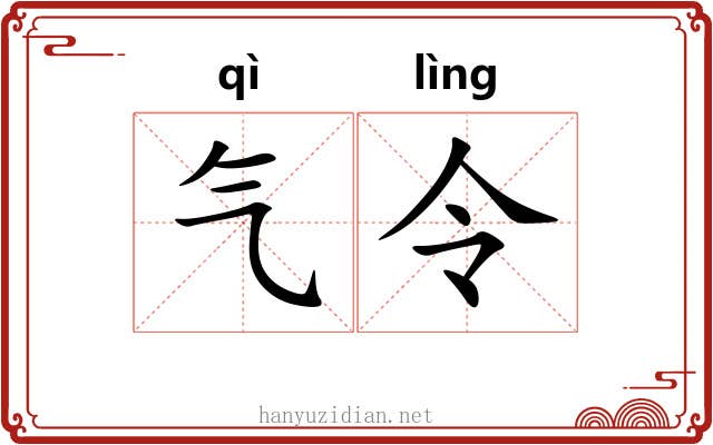 气令 气令