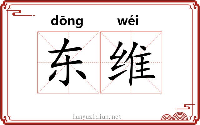 东维