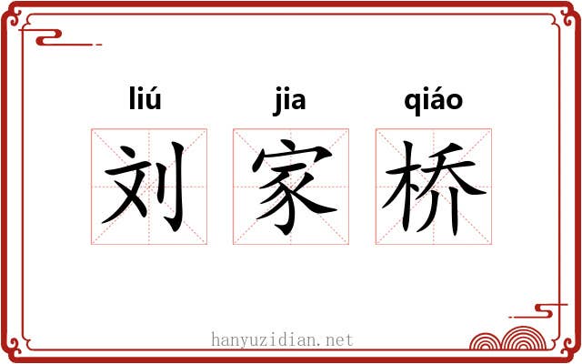 刘家桥